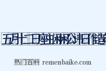 五月十二日座主闲闲公讳日作造句是什么意思的图片